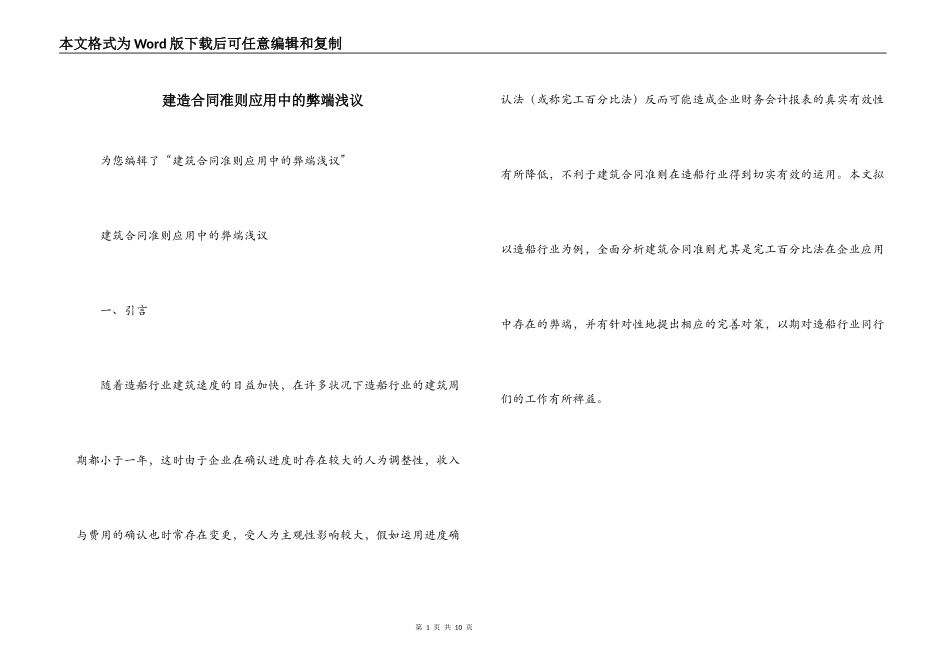 建造合同准则应用中的弊端浅议_第1页