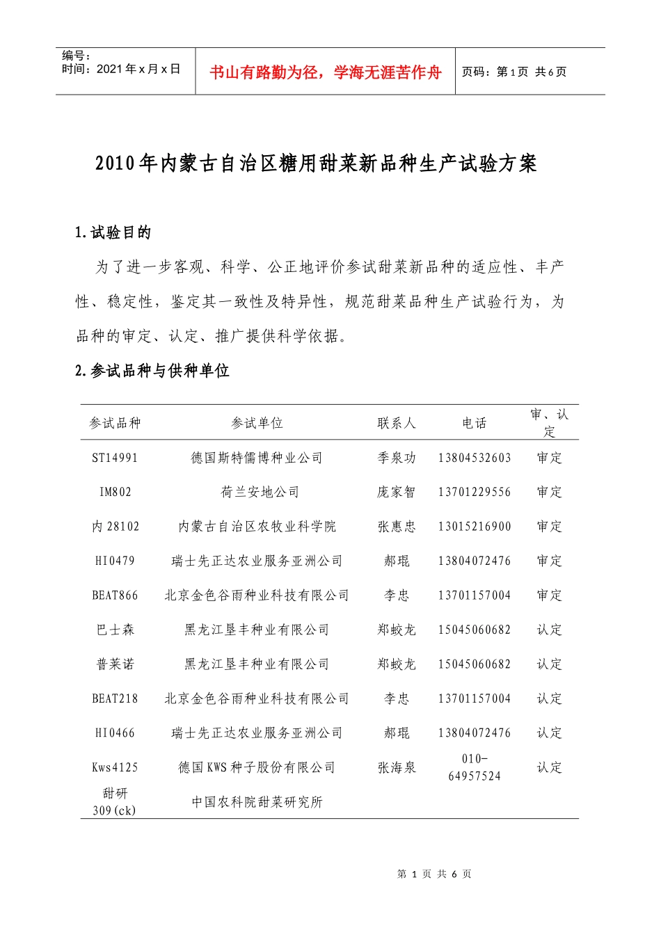 XXXX年内蒙古自治区糖用甜菜新品种生产试验方案_第1页