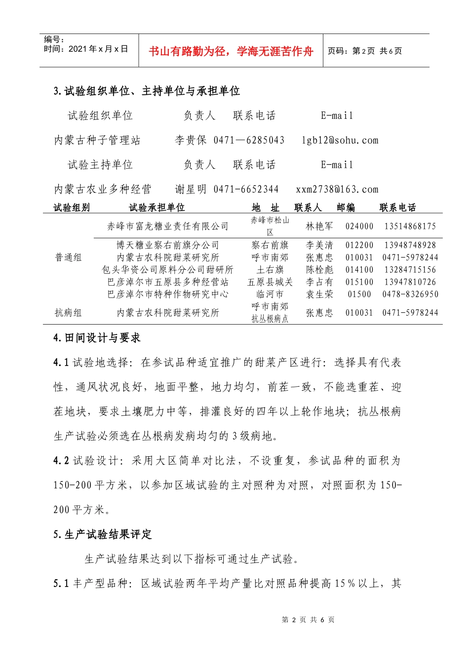 XXXX年内蒙古自治区糖用甜菜新品种生产试验方案_第2页