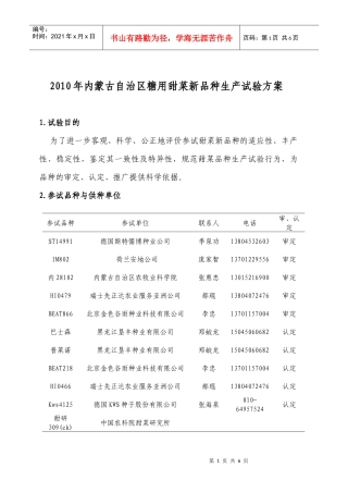 XXXX年内蒙古自治区糖用甜菜新品种生产试验方案