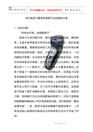 XX剃须刀夏季促销推广策划案