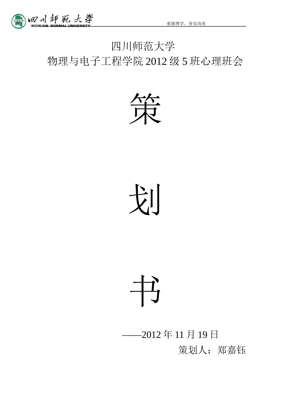 XXXX级5班校级观摩心理班会策划书_第1页