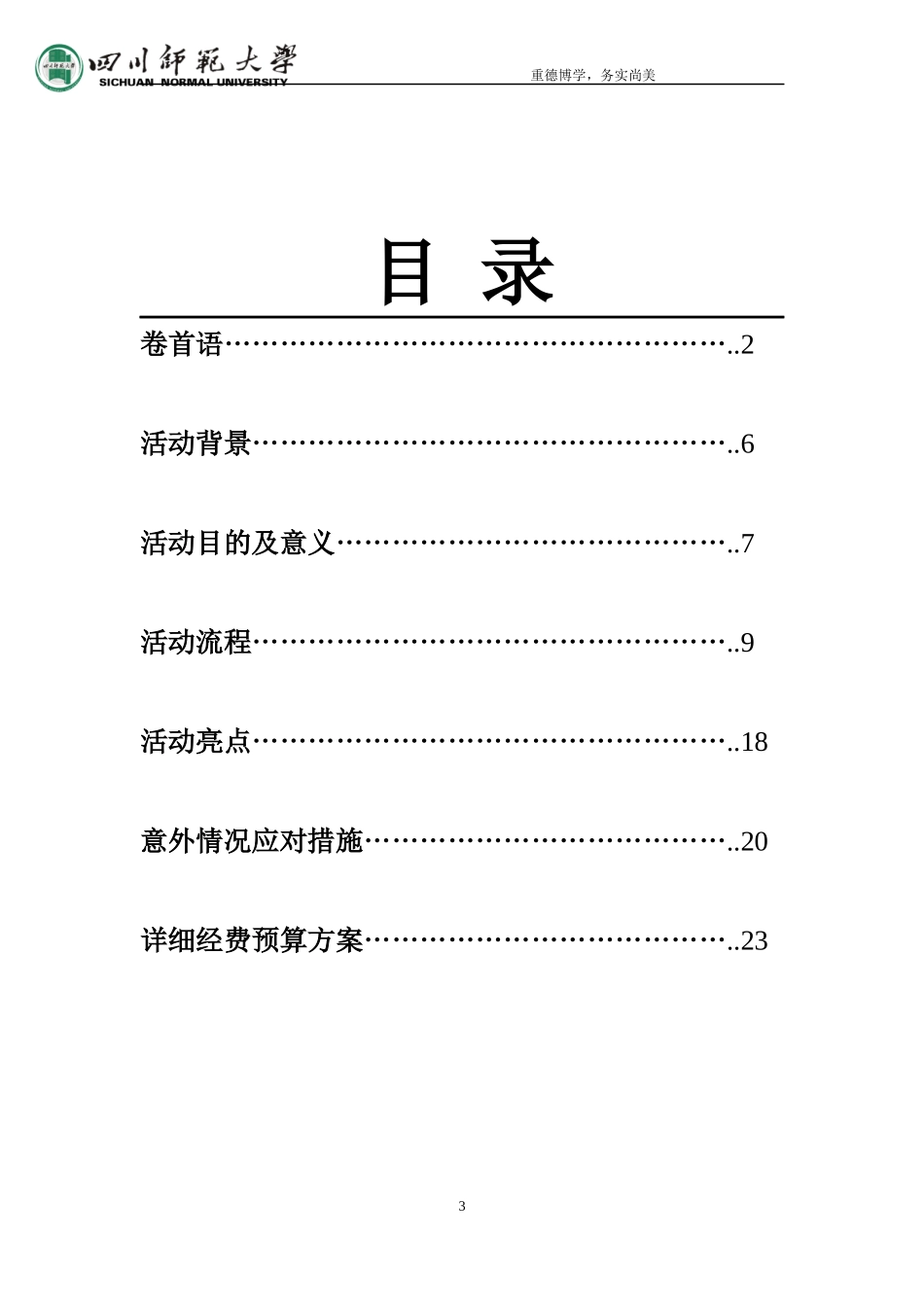 XXXX级5班校级观摩心理班会策划书_第3页