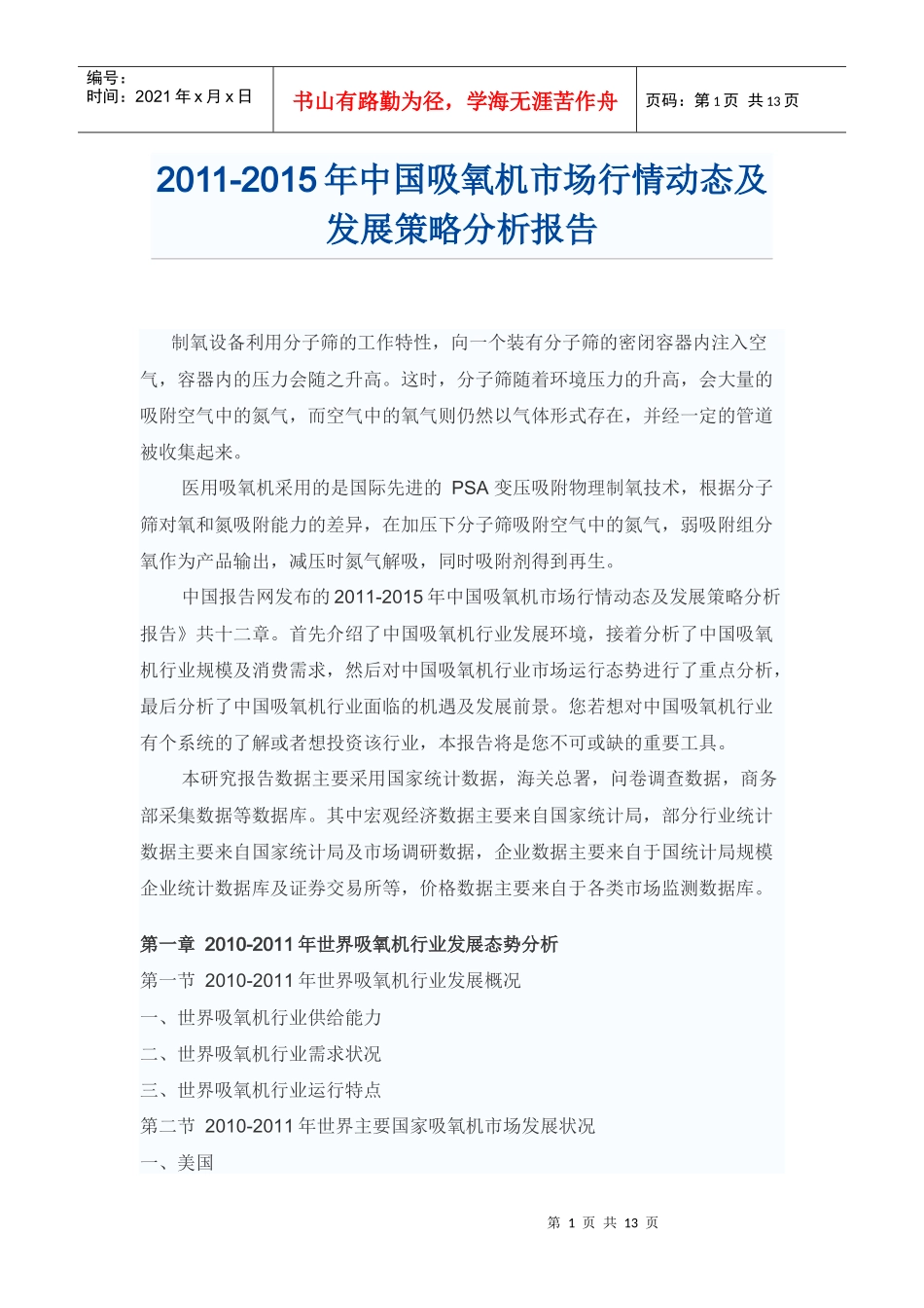 XXXX-XXXX年中国吸氧机市场行情动态报告_第1页