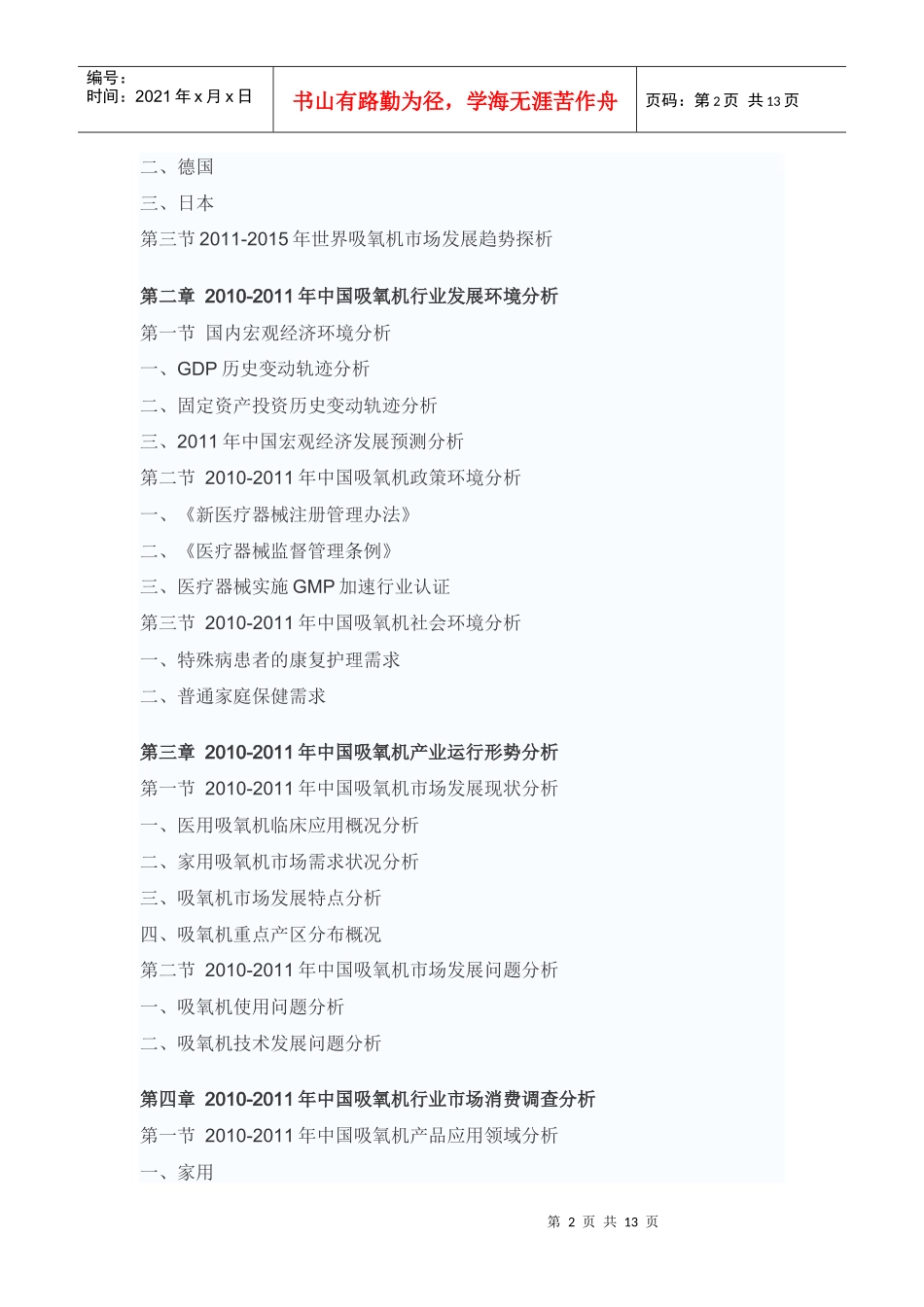 XXXX-XXXX年中国吸氧机市场行情动态报告_第2页