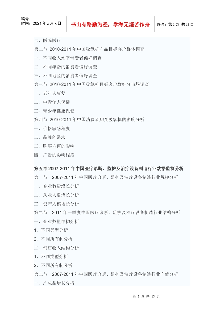 XXXX-XXXX年中国吸氧机市场行情动态报告_第3页