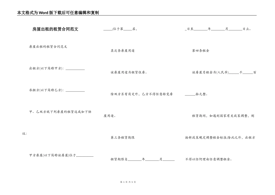 房屋出租的租赁合同范文_第1页