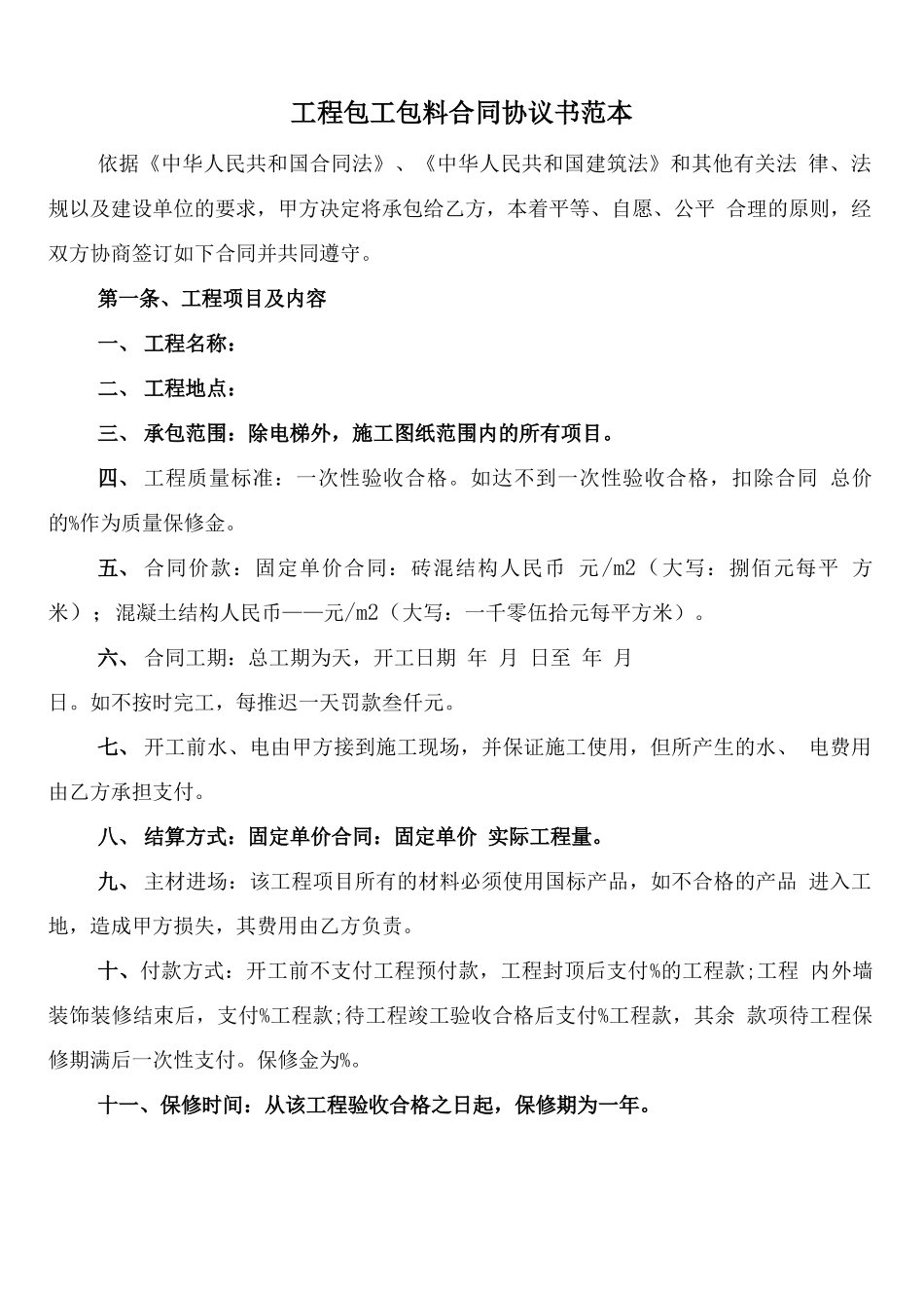 工程包工包料合同协议书范本_第1页
