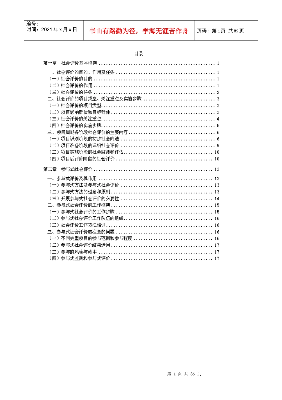 XXXX年咨询师继续教育-工程项目社会评价方法-讲义_第1页