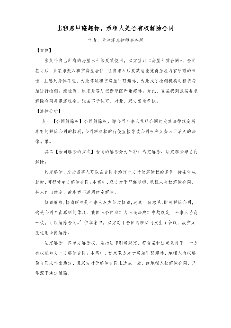 出租房甲醛超标,承租人是否有权解除合同_第1页