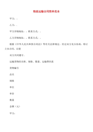 物流运输合同简单范本