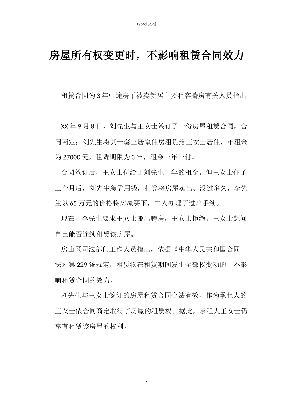 房屋所有权变更时，不影响租赁合同效力_第1页