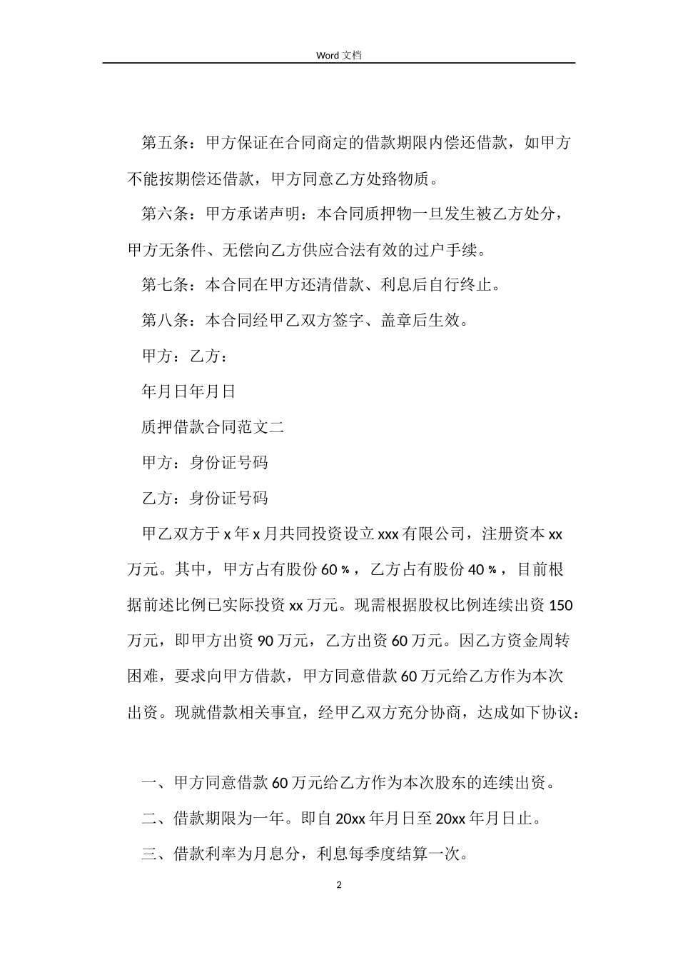 质押借款合同优秀范本_第2页