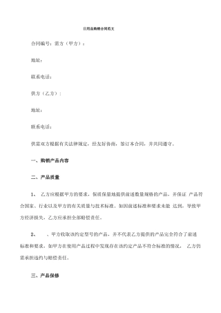 日用品购销合同范文