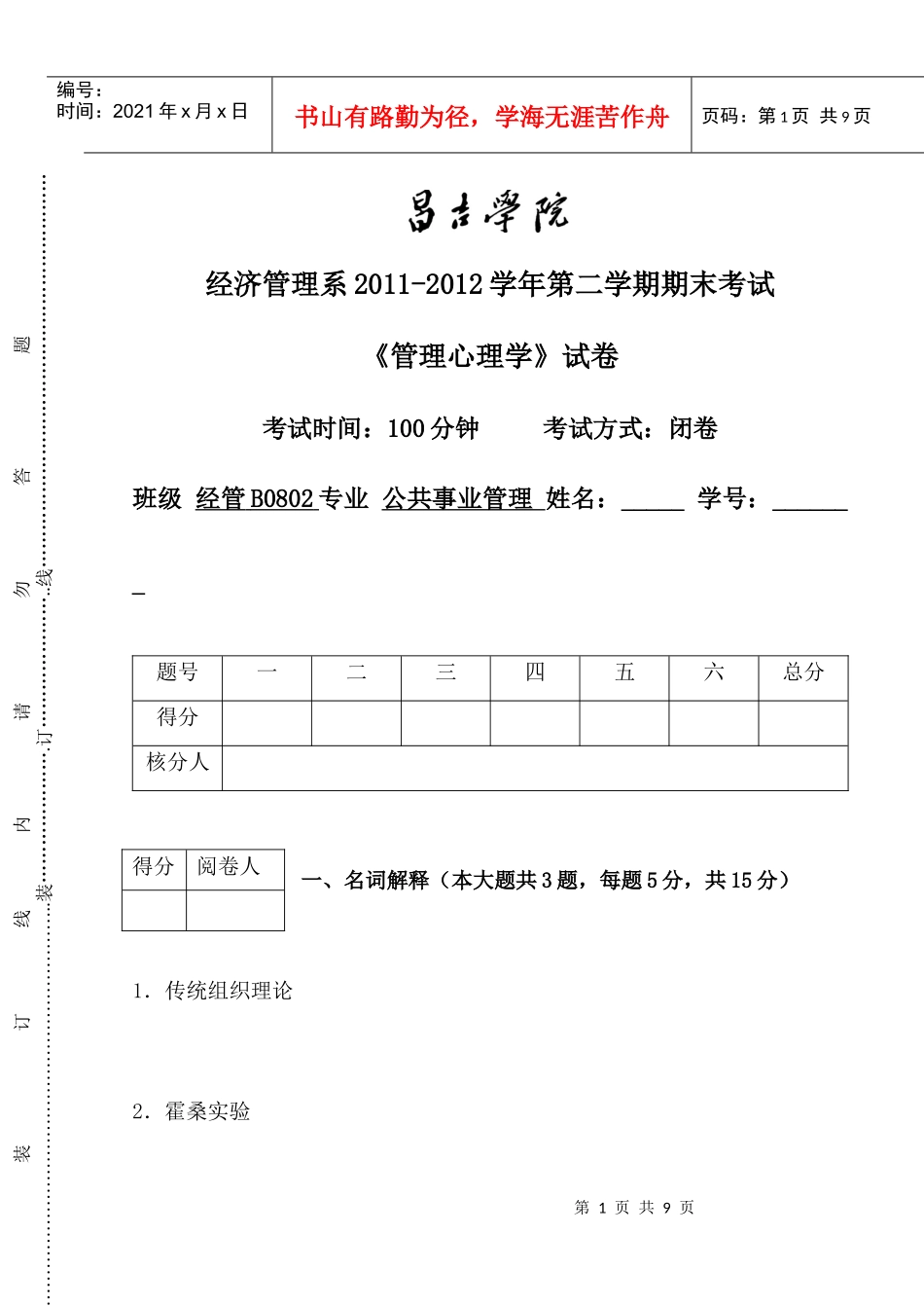 XXXX-XXXX期末试卷管理心理学_第1页