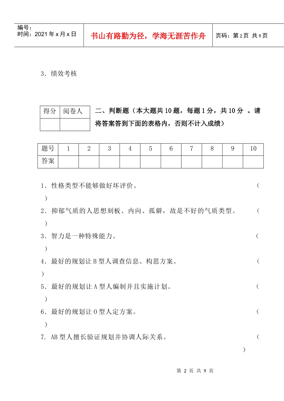 XXXX-XXXX期末试卷管理心理学_第2页