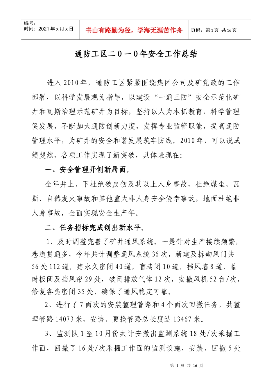 XXXX通防工区工作总结_第1页