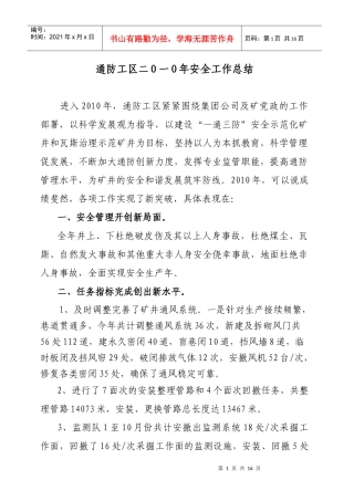 XXXX通防工区工作总结