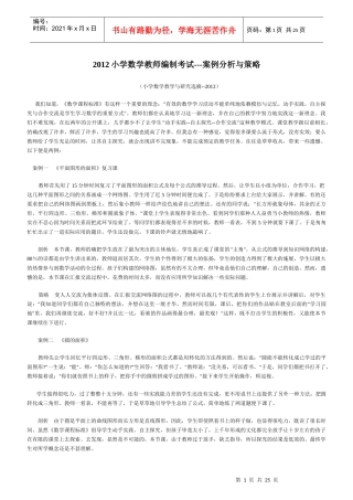 XXXX小学数学教师编制考试---案例分析与策略