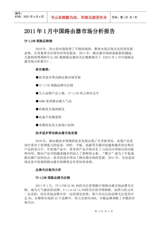XXXX年1月中国路由器市场分析报告