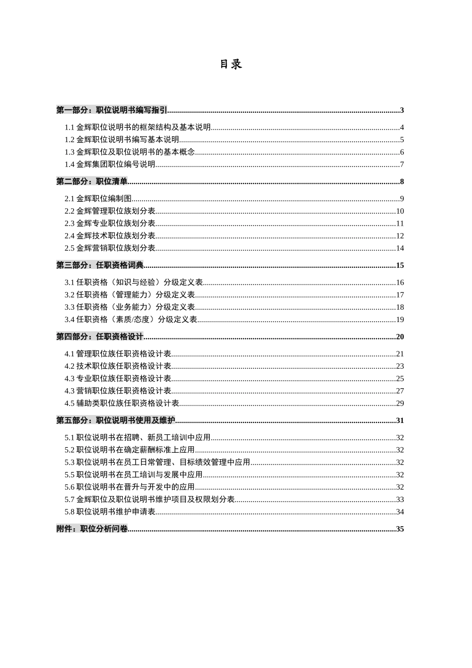 XX房地产开发有限公司职位说明书管理手册_第2页