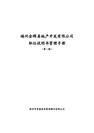 XX房地产开发有限公司职位说明书管理手册