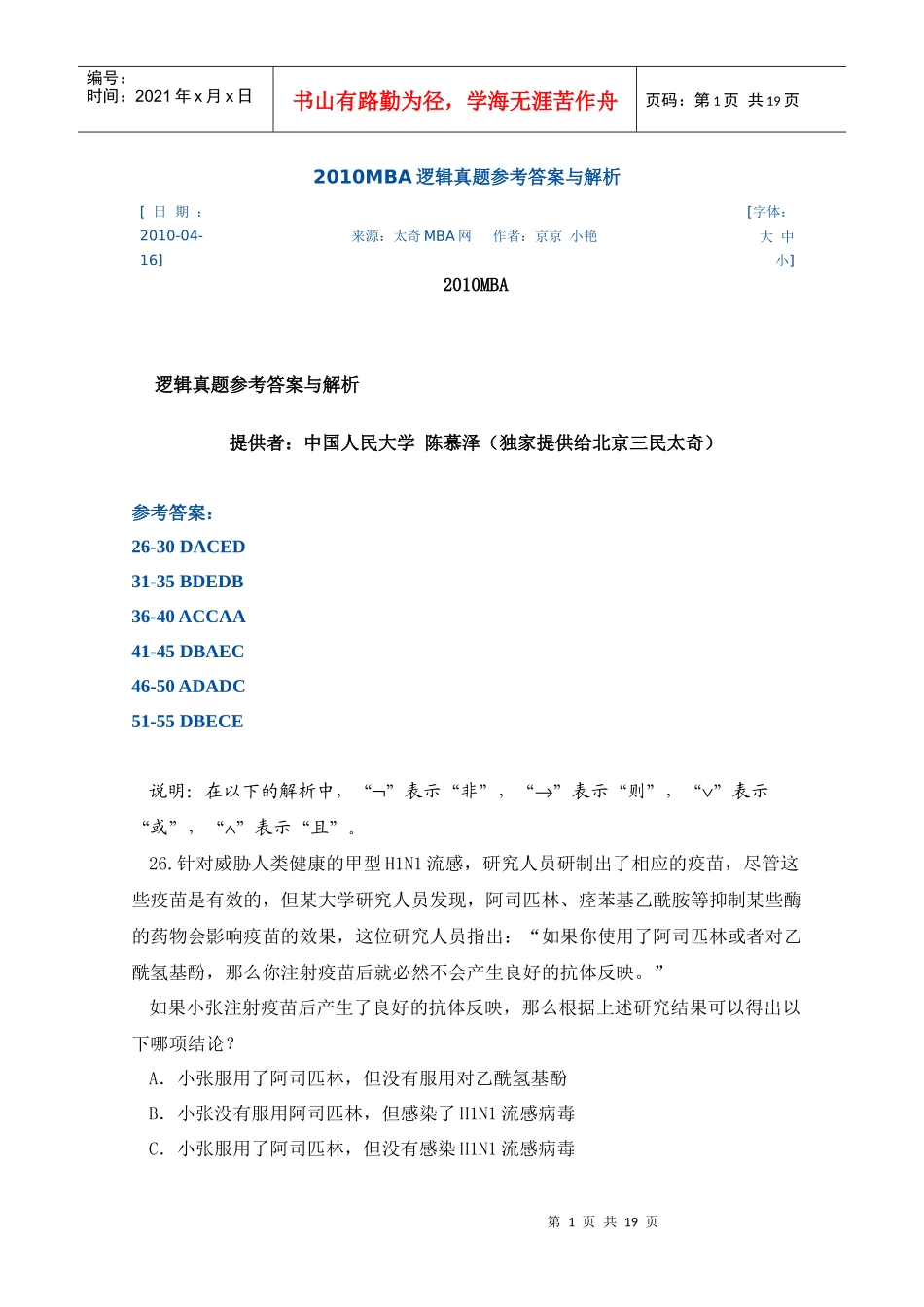 XXXXMBA真题解析_第1页