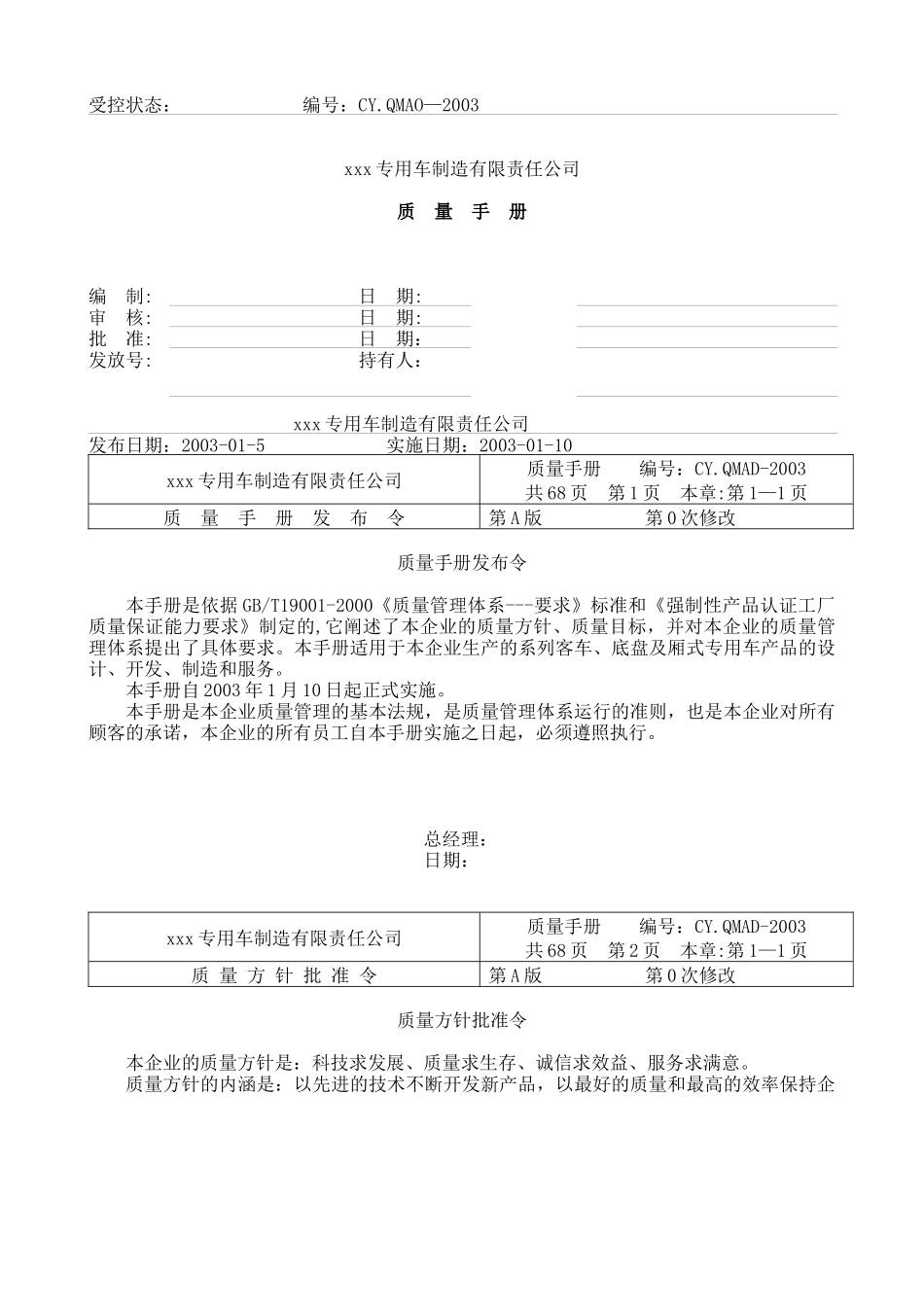 xxx专用车制造有限责任公司质量手册(1)_第1页