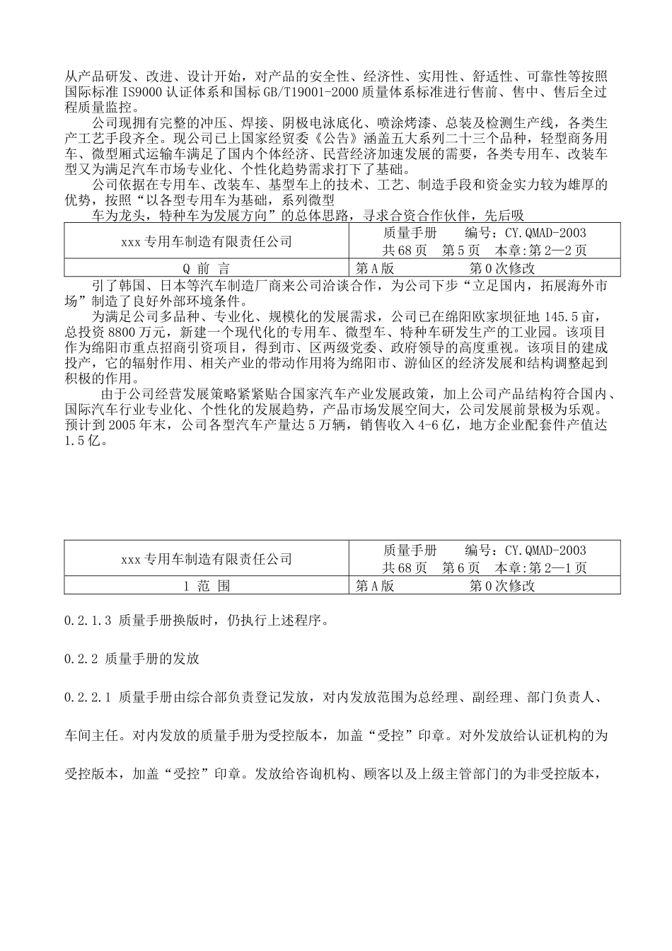 xxx专用车制造有限责任公司质量手册(1)_第3页