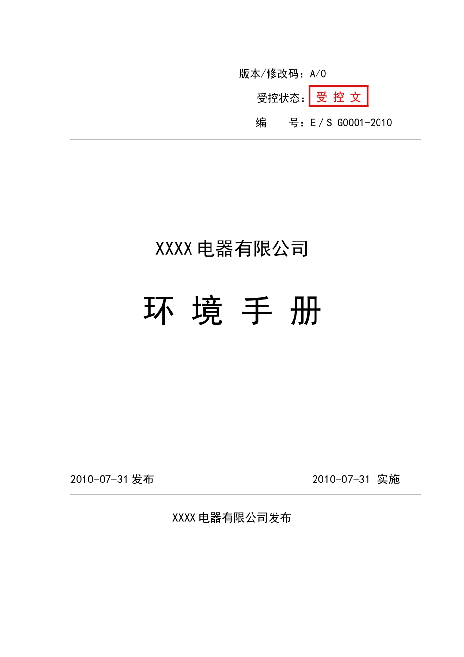 XXXX电器有限公司环境手册_第1页