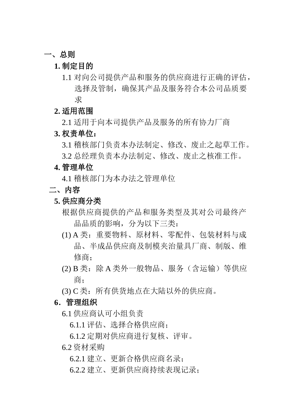 XX实业有限公司供应商管理办法_第1页