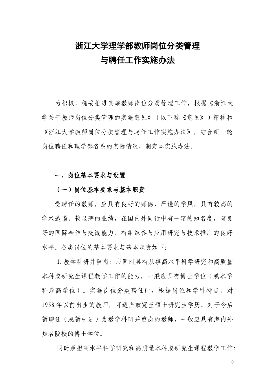 XXXX浙江大学理学部教师岗位分类管理办法_第2页