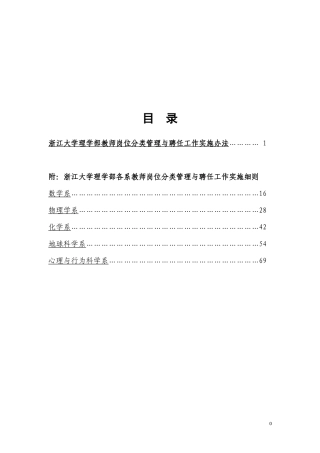 XXXX浙江大学理学部教师岗位分类管理办法