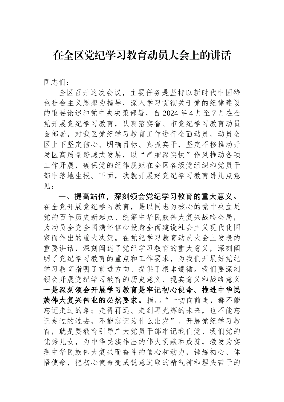 在全区党纪学习教育动员大会上的讲话_第1页