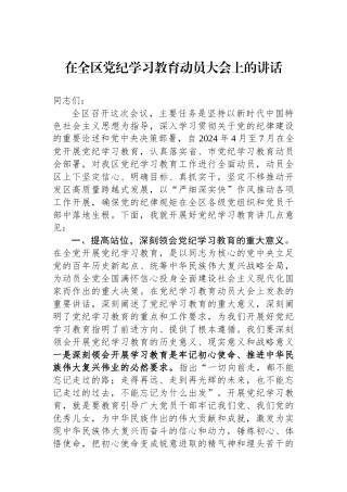 在全区党纪学习教育动员大会上的讲话