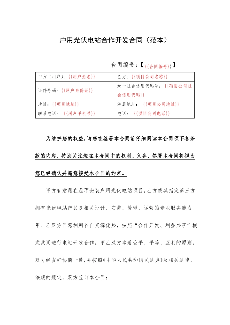 户用光伏电站合作开发合同_第1页
