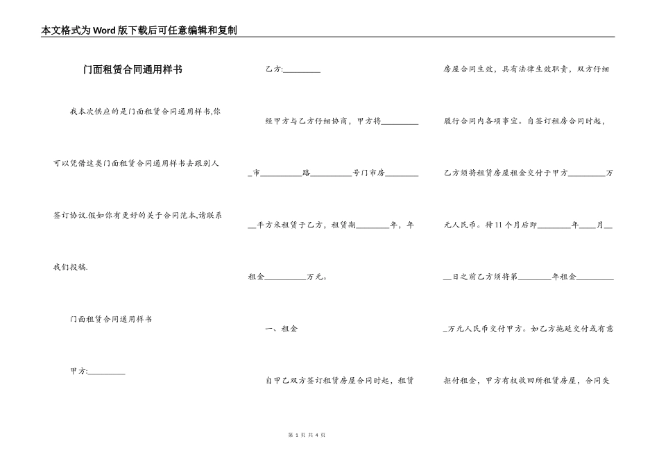 门面租赁合同通用样书_第1页