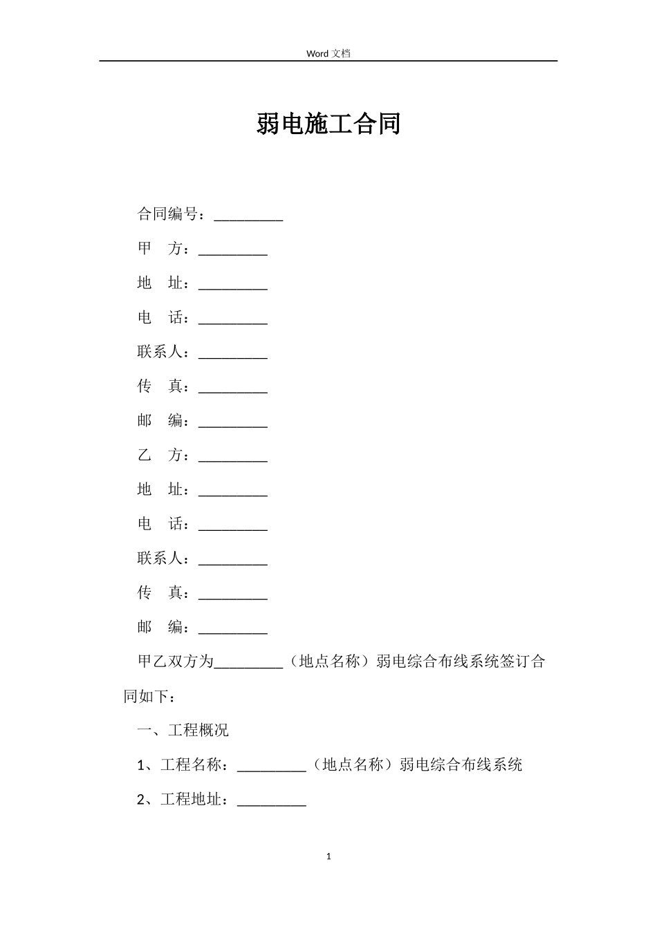 弱电施工合同_第1页