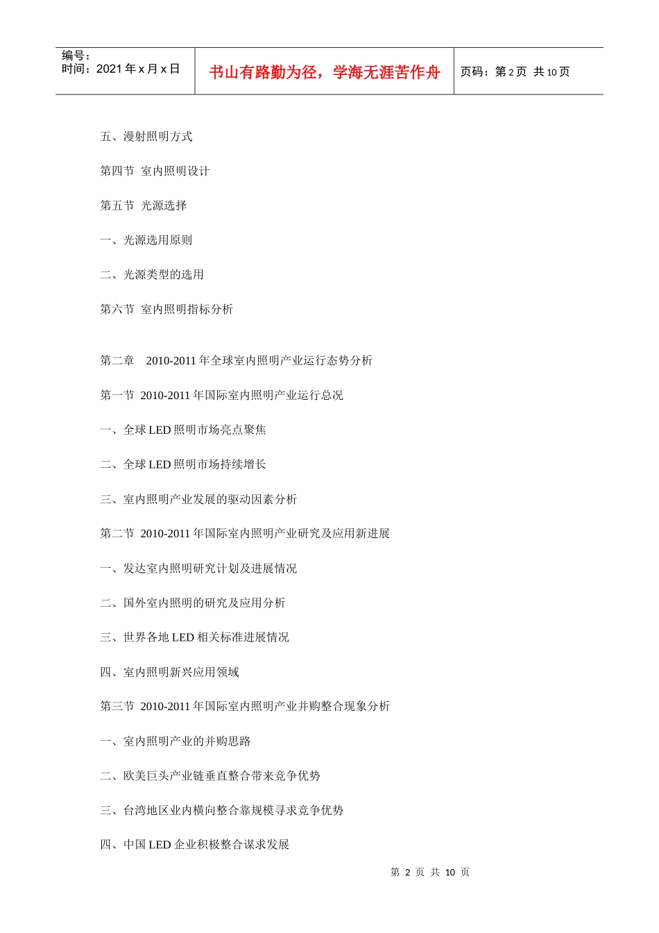 XXXX年中国室内照明市场前景预测与投资战略分析报告_第2页