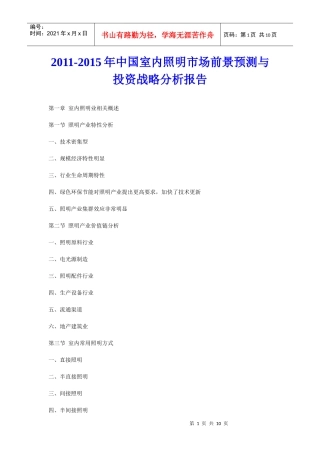 XXXX年中国室内照明市场前景预测与投资战略分析报告