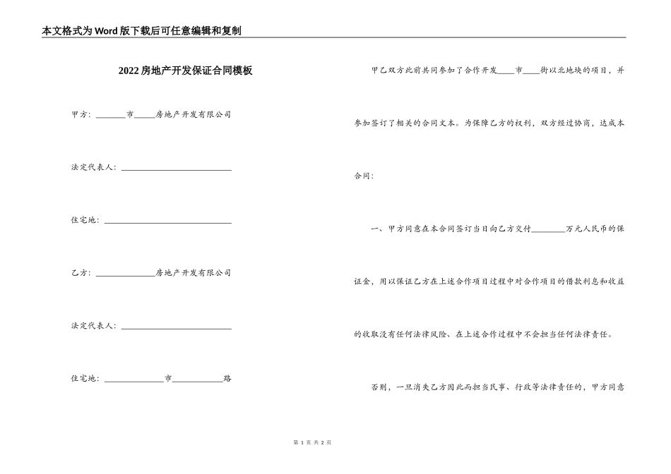 2022房地产开发保证合同模板_第1页