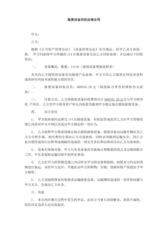报废设备回收处理合同