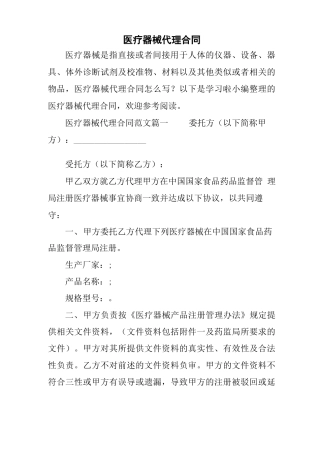 医疗器械代理合同