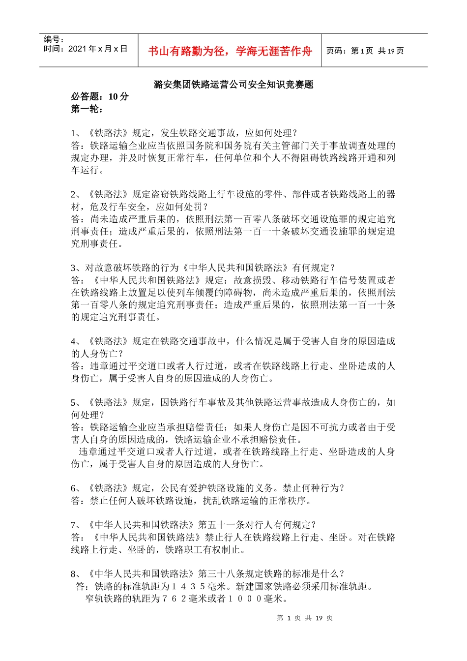XXXX年潞安集团铁路运营公司安全知识竞赛题_第1页