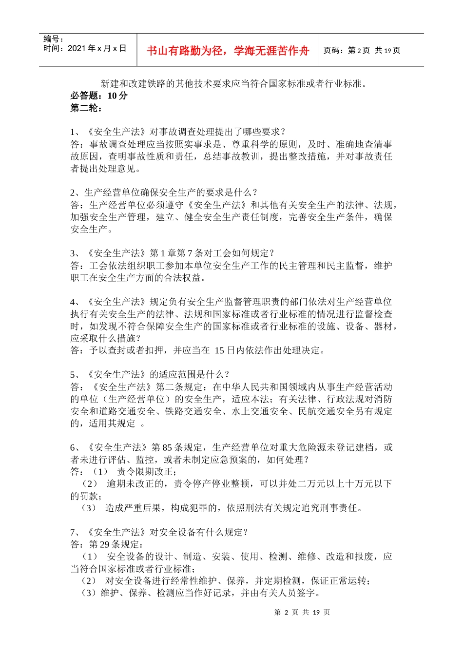 XXXX年潞安集团铁路运营公司安全知识竞赛题_第2页