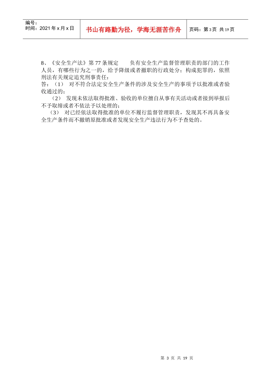 XXXX年潞安集团铁路运营公司安全知识竞赛题_第3页