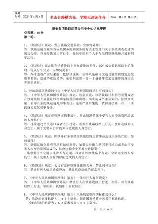 XXXX年潞安集团铁路运营公司安全知识竞赛题