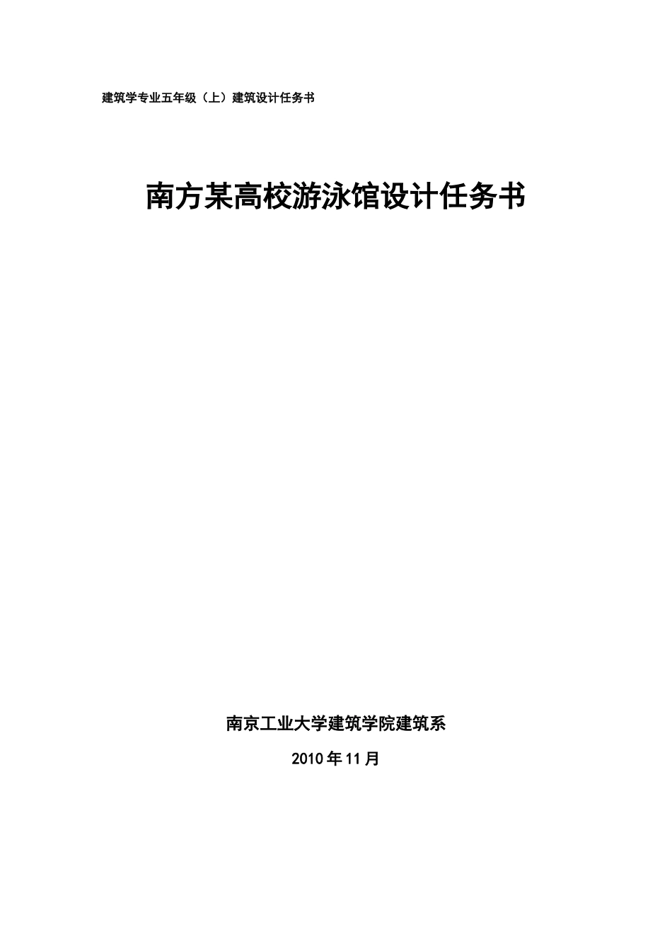 XXXX建筑学五年级课程设计-游泳馆设计(XXXX1104最终版)_第1页