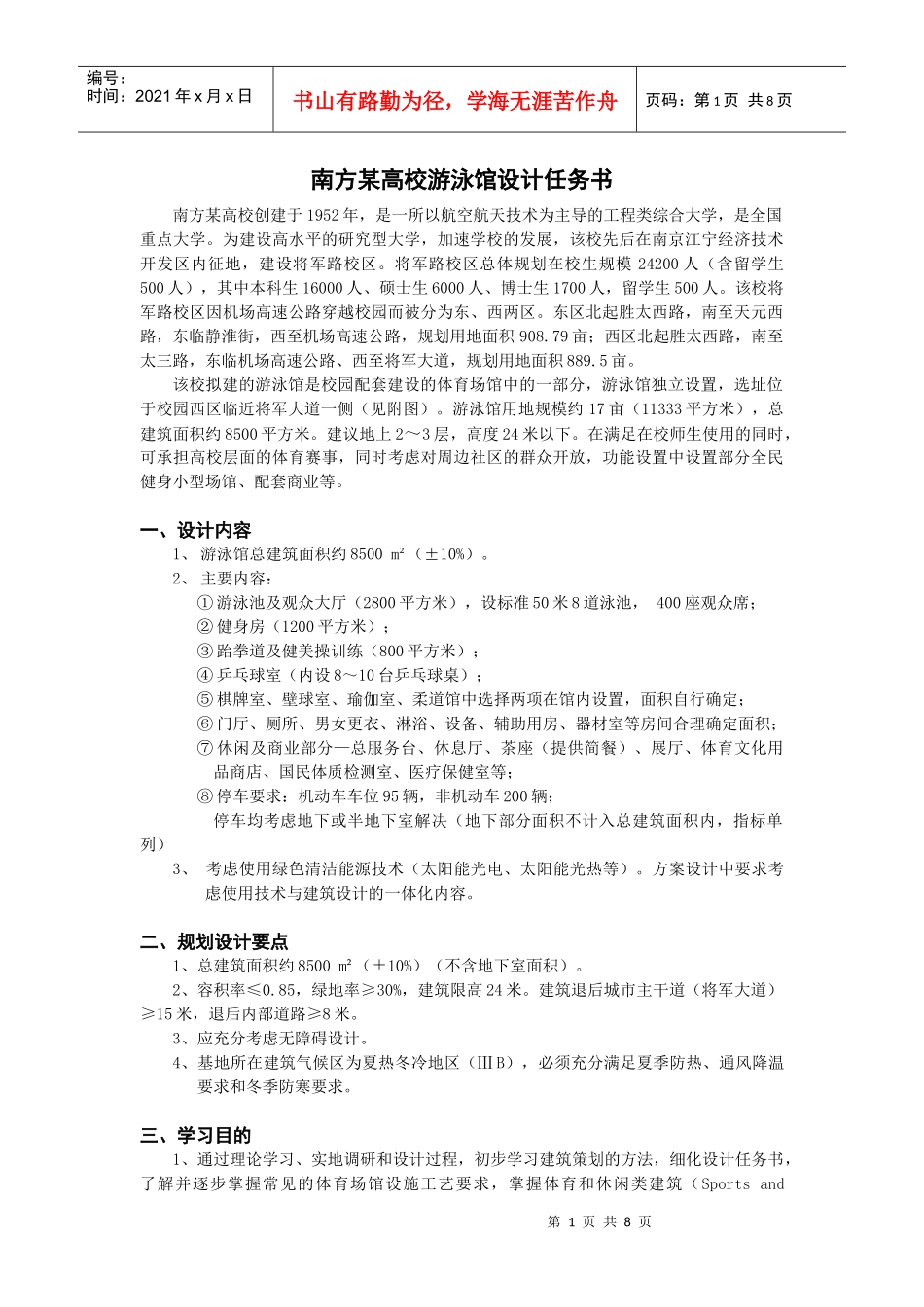 XXXX建筑学五年级课程设计-游泳馆设计(XXXX1104最终版)_第2页