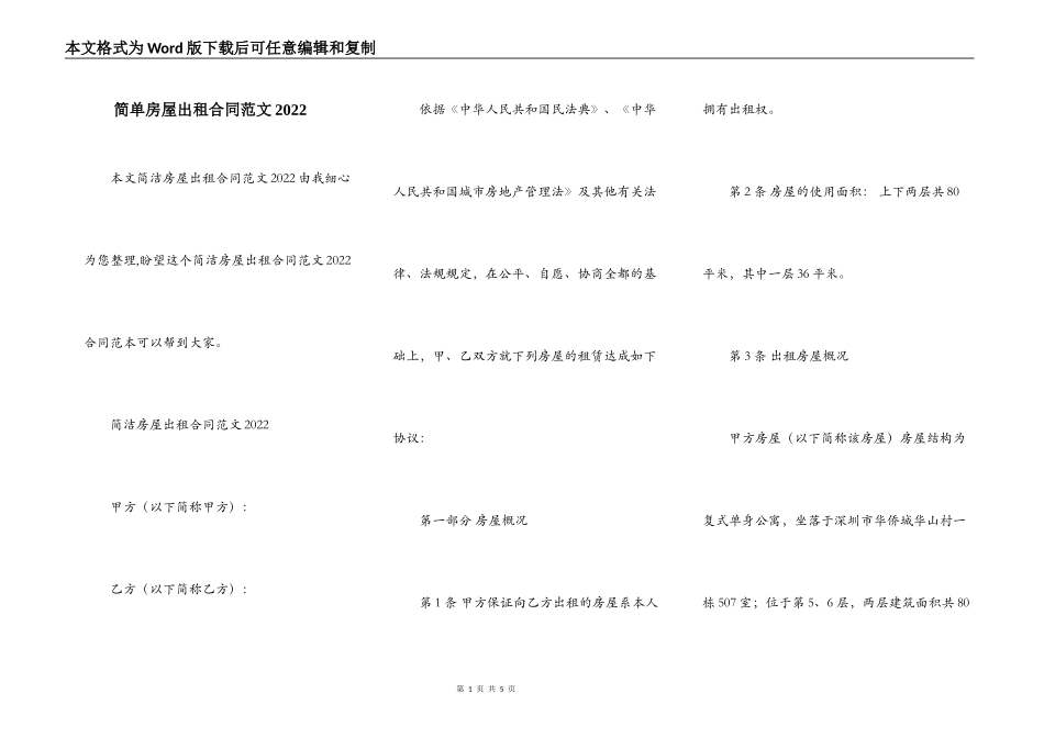 简单房屋出租合同范文2022_第1页